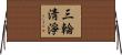 三輪淸淨 Horizontal Wall Scroll