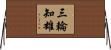 三輪知雄 Horizontal Wall Scroll