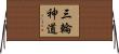三輪神道 Horizontal Wall Scroll