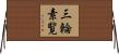 三輪素覧 Horizontal Wall Scroll