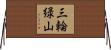 三輪緑山 Horizontal Wall Scroll