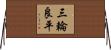 三輪良平 Horizontal Wall Scroll