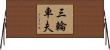 三輪車夫 Horizontal Wall Scroll