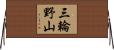三輪野山 Horizontal Wall Scroll