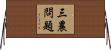 三農問題 Horizontal Wall Scroll