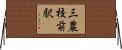 三農校前駅 Horizontal Wall Scroll