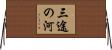 三途の河 Horizontal Wall Scroll