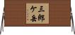 三郎ケ岳 Horizontal Wall Scroll