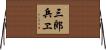 三郎兵ヱ Horizontal Wall Scroll