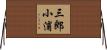 三郎小浦 Horizontal Wall Scroll