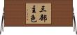 三部主色 Horizontal Wall Scroll