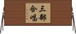 三部合唱 Horizontal Wall Scroll