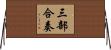 三部合奏 Horizontal Wall Scroll