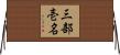 三部壱名 Horizontal Wall Scroll