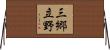 三郷立野 Horizontal Wall Scroll