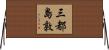 三都島敦 Horizontal Wall Scroll