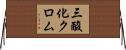 三酸化クロム Horizontal Wall Scroll