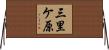 三里ケ原 Horizontal Wall Scroll