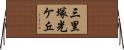 三里塚光ケ丘 Horizontal Wall Scroll