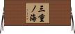 三重ノ海 Horizontal Wall Scroll