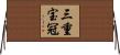 三重宝冠 Horizontal Wall Scroll