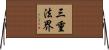 三重法界 Horizontal Wall Scroll