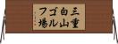 三重白山ゴルフ場 Horizontal Wall Scroll