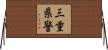 三重県警 Horizontal Wall Scroll