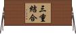 三重結合 Horizontal Wall Scroll