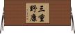 三重野康 Horizontal Wall Scroll