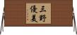三野優美 Horizontal Wall Scroll