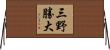 三野勝大 Horizontal Wall Scroll