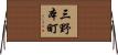 三野本町 Horizontal Wall Scroll