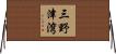 三野津湾 Horizontal Wall Scroll