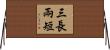 三長兩短 Horizontal Wall Scroll