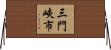 三門峽市 Horizontal Wall Scroll