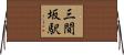 三間坂駅 Horizontal Wall Scroll