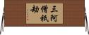 三阿僧祇劫 Horizontal Wall Scroll