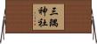 三隅神社 Horizontal Wall Scroll