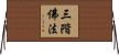 三階佛法 Horizontal Wall Scroll