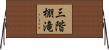 三階棚滝 Horizontal Wall Scroll