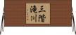 三階滝川 Horizontal Wall Scroll
