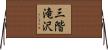三階滝沢 Horizontal Wall Scroll
