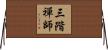 三階禪師 Horizontal Wall Scroll