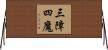 三障四魔 Horizontal Wall Scroll