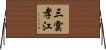 三雲孝江 Horizontal Wall Scroll