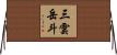 三雲岳斗 Horizontal Wall Scroll