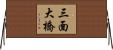 三面大橋 Horizontal Wall Scroll