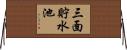 三面貯水池 Horizontal Wall Scroll