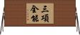 三項全能 Horizontal Wall Scroll